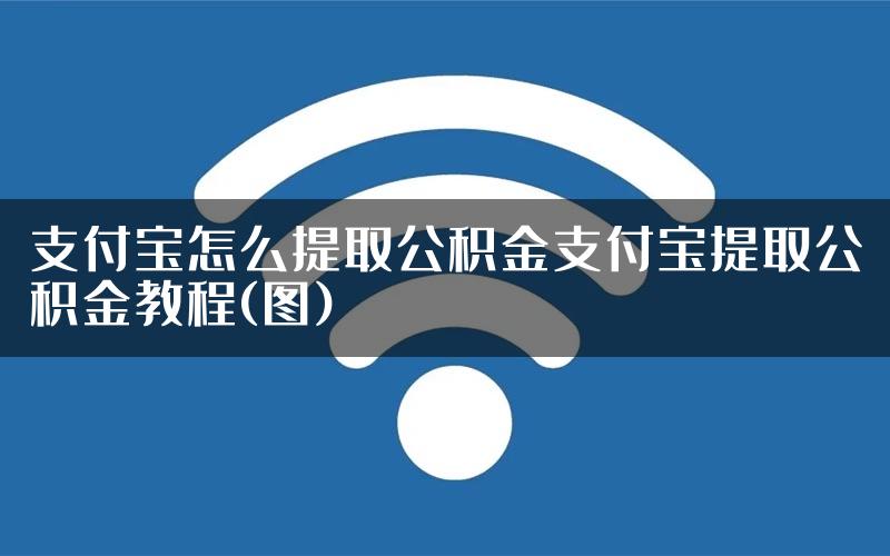 支付宝怎么提取公积金支付宝提取公积金教程(图)