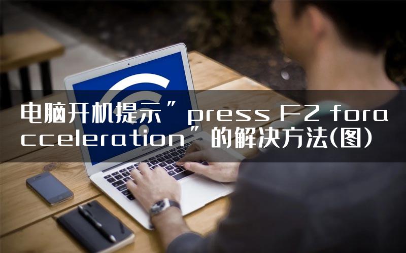 电脑开机提示＂press F2 foracceleration＂的解决方法(图)