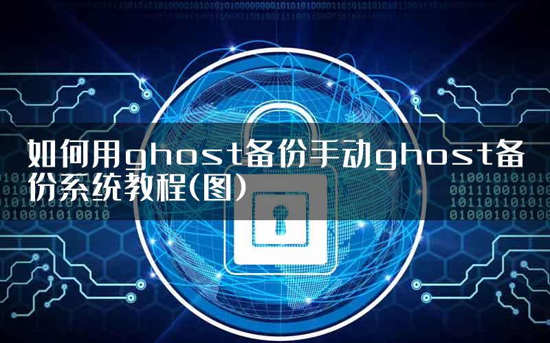 如何用ghost备份手动ghost备份系统教程(图)