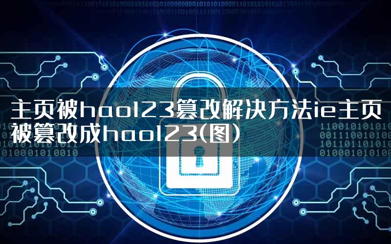 主页被hao123篡改解决方法ie主页被篡改成hao123(图)