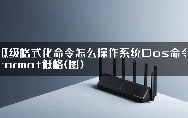 低级格式化命令怎么操作系统Dos命令farmat低格(图)