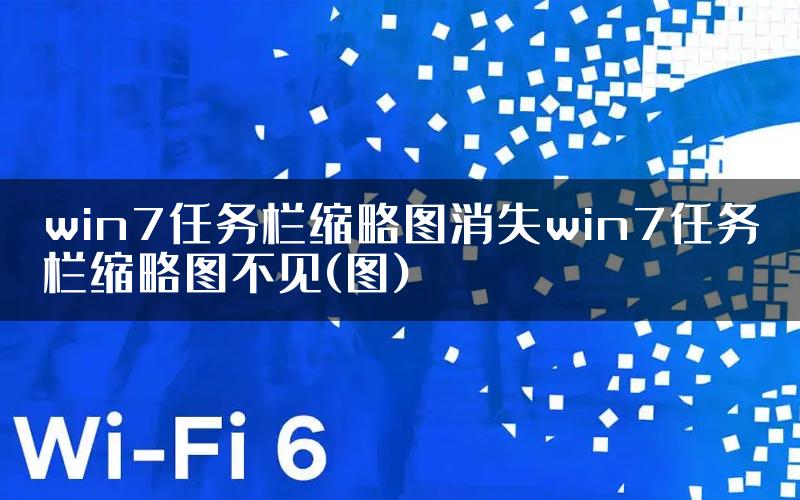 win7任务栏缩略图消失win7任务栏缩略图不见(图)