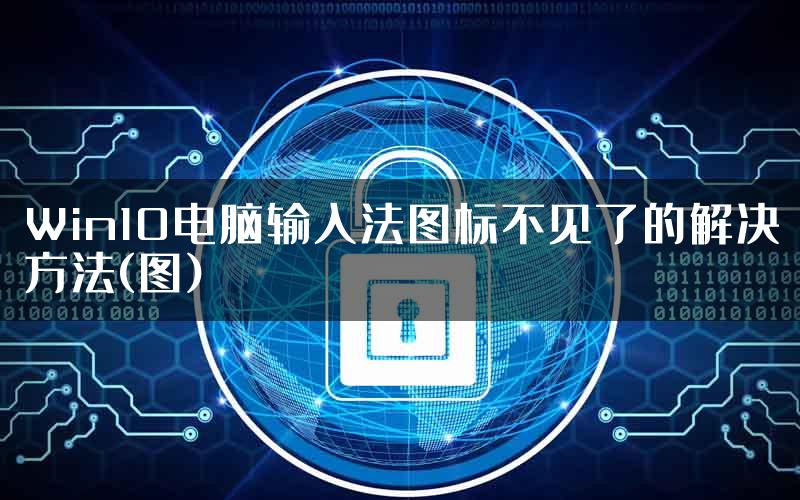 Win10电脑输入法图标不见了的解决方法(图)