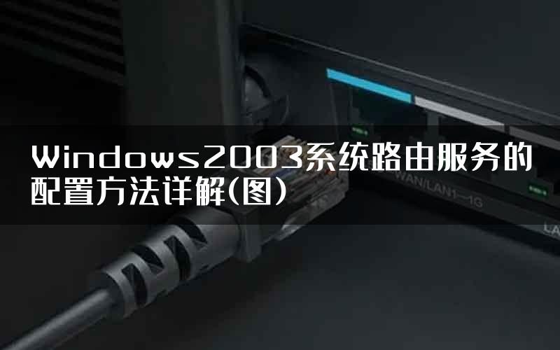 Windows2003系统路由服务的配置方法详解(图)