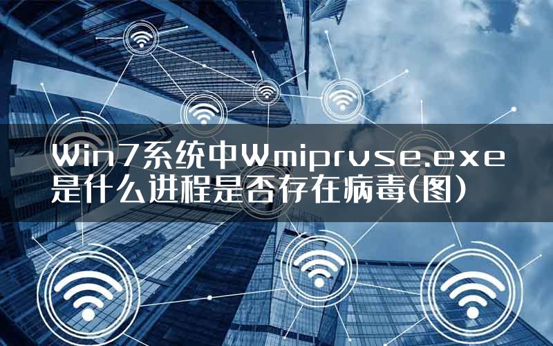 Win7系统中Wmiprvse.exe是什么进程是否存在病毒(图)