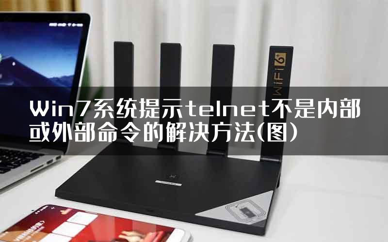 Win7系统提示telnet不是内部或外部命令的解决方法(图)