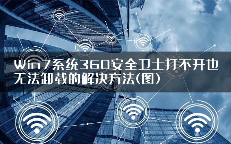 Win7系统360安全卫士打不开也无法卸载的解决方法(图)