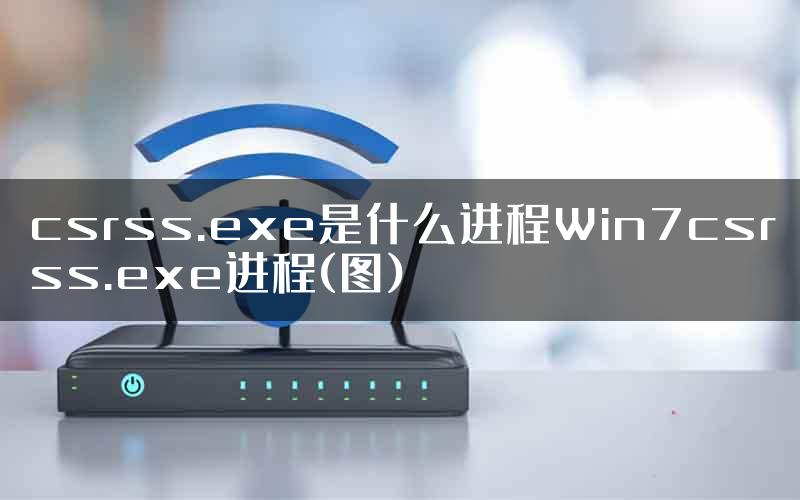 csrss.exe是什么进程Win7csrss.exe进程(图)