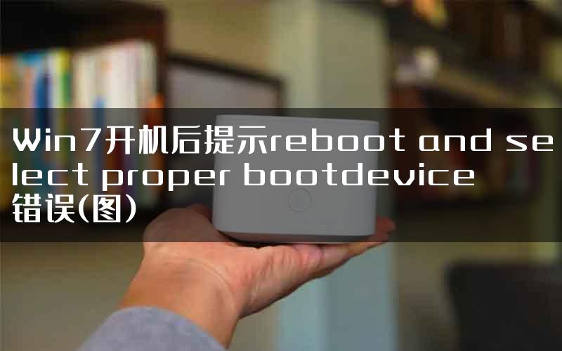 Win7开机后提示reboot and select proper bootdevice错误(图)