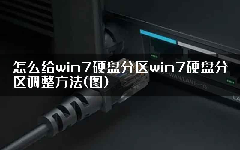 怎么给win7硬盘分区win7硬盘分区调整方法(图)