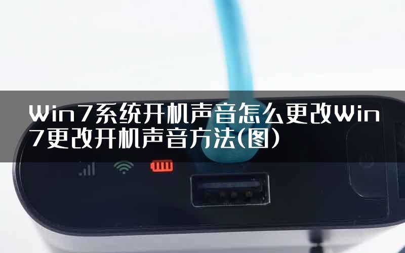 Win7系统开机声音怎么更改Win7更改开机声音方法(图)