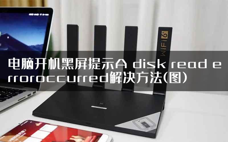 电脑开机黑屏提示A disk read erroroccurred解决方法(图)