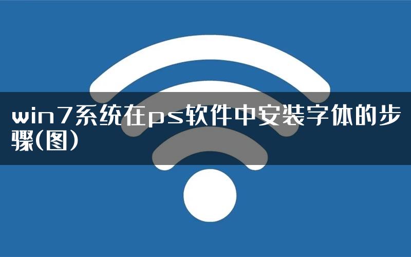 win7系统在ps软件中安装字体的步骤(图)