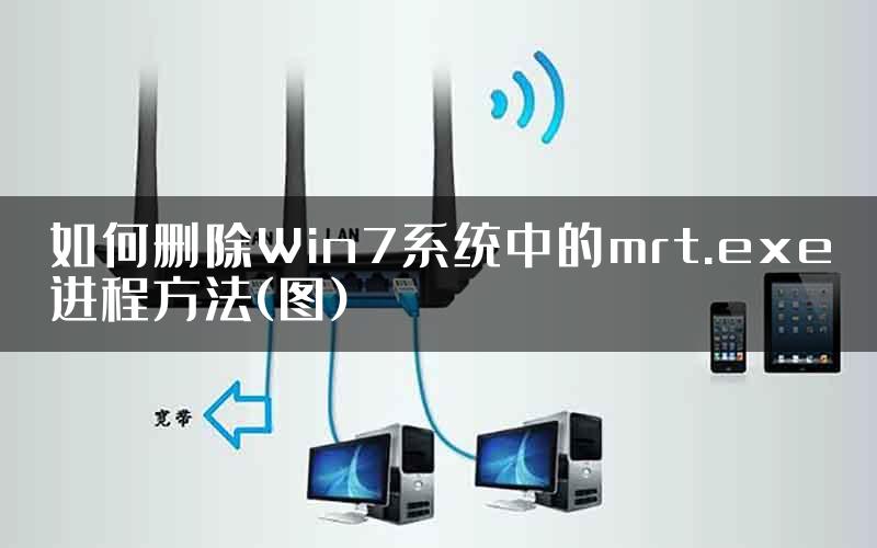 如何删除Win7系统中的mrt.exe进程方法(图)