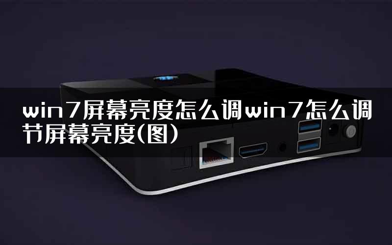 win7屏幕亮度怎么调win7怎么调节屏幕亮度(图)