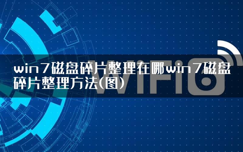 win7磁盘碎片整理在哪win7磁盘碎片整理方法(图)