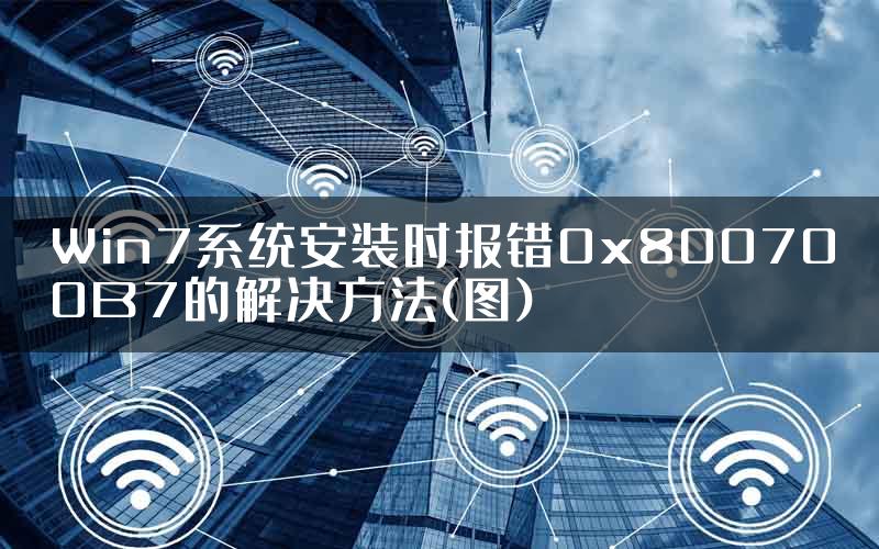 Win7系统安装时报错0x800700B7的解决方法(图)