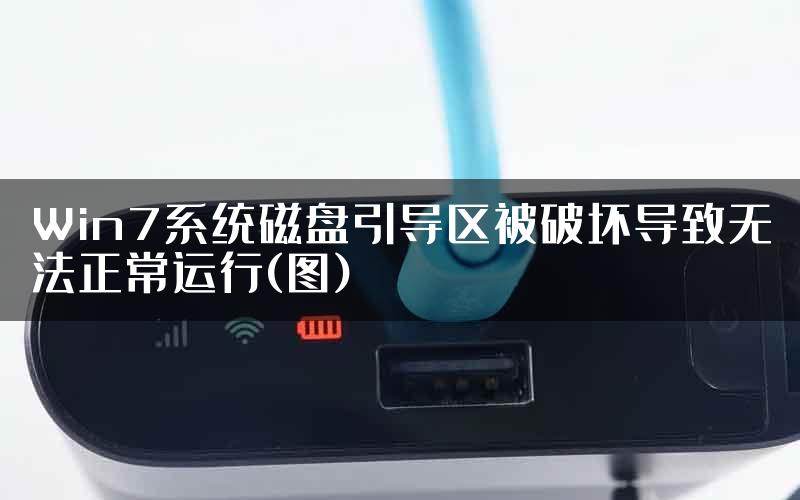 Win7系统磁盘引导区被破坏导致无法正常运行(图)