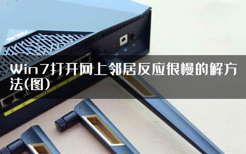 Win7打开网上邻居反应很慢的解方法(图)