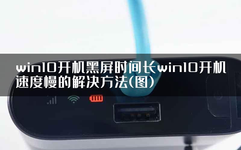 win10开机黑屏时间长win10开机速度慢的解决方法(图)