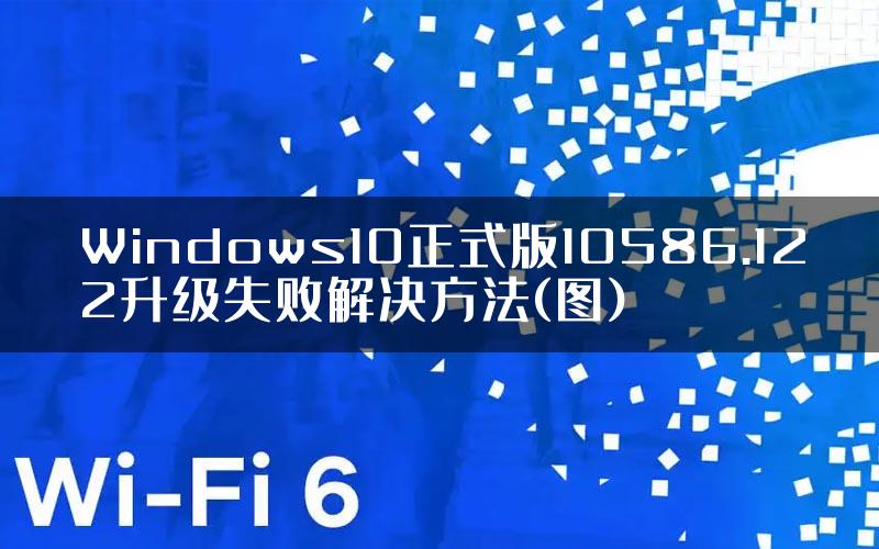 Windows10正式版10586.122升级失败解决方法(图)