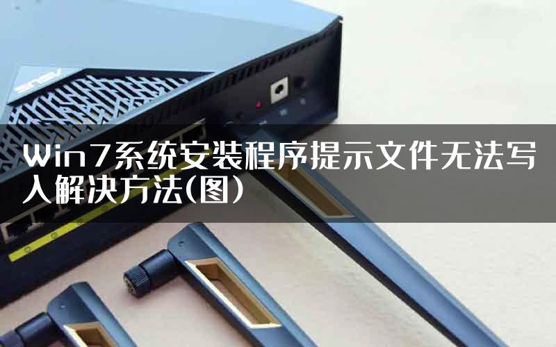 Win7系统安装程序提示文件无法写入解决方法(图)