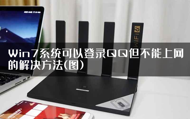 Win7系统可以登录QQ但不能上网的解决方法(图)