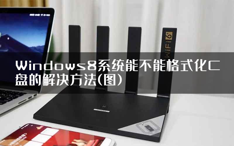 Windows8系统能不能格式化C盘的解决方法(图)