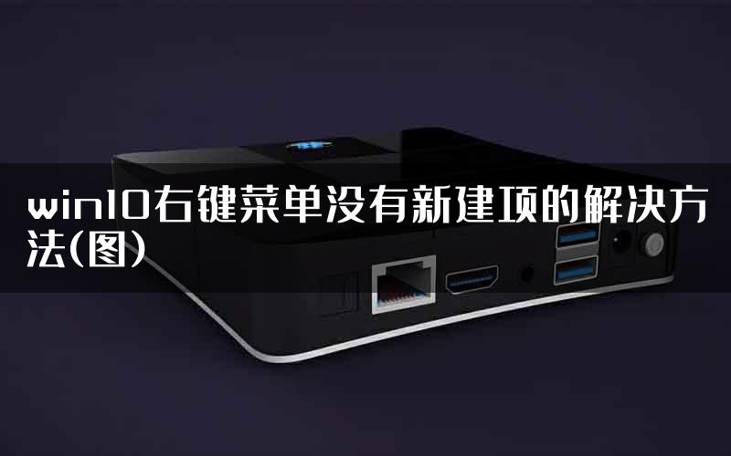 win10右键菜单没有新建项的解决方法(图)