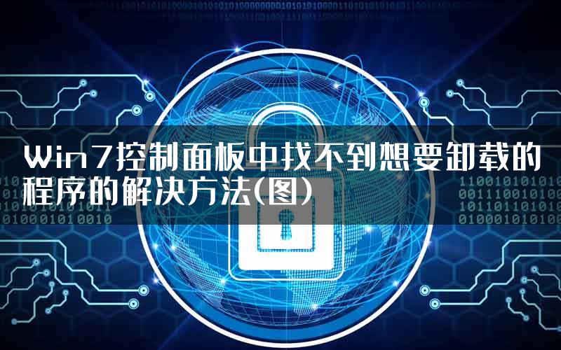 Win7控制面板中找不到想要卸载的程序的解决方法(图)