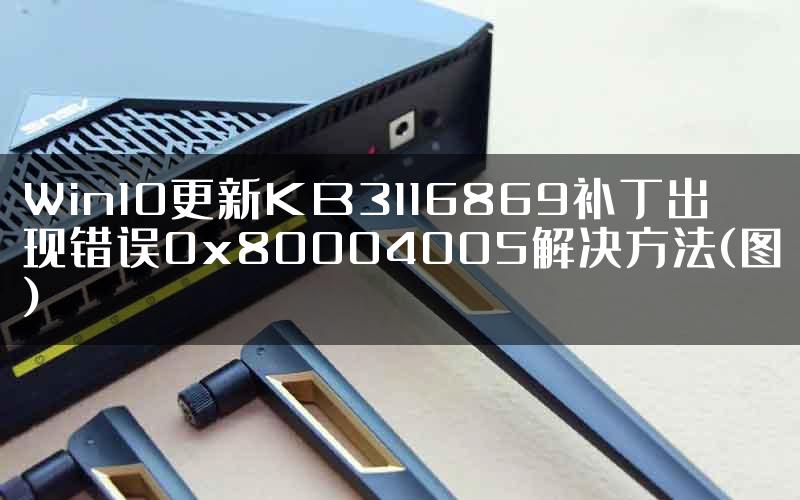 Win10更新KB3116869补丁出现错误0x80004005解决方法(图)