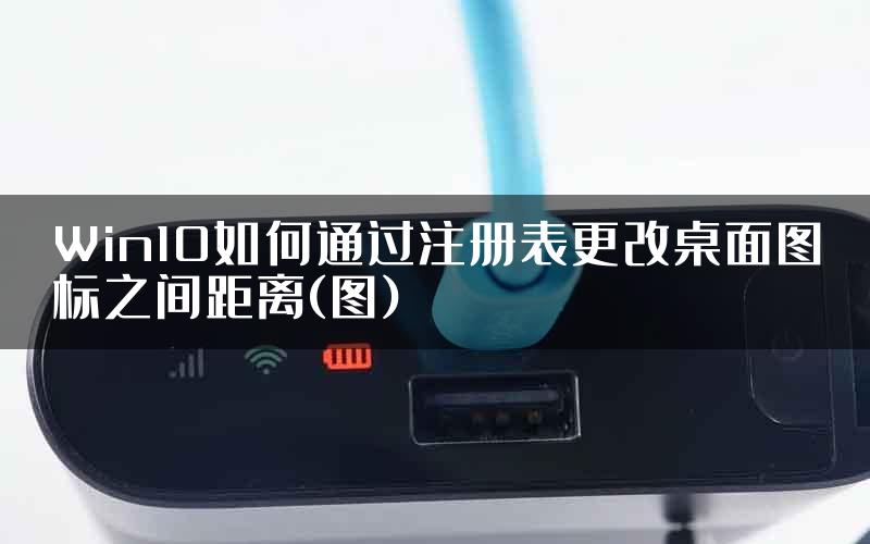 Win10如何通过注册表更改桌面图标之间距离(图)