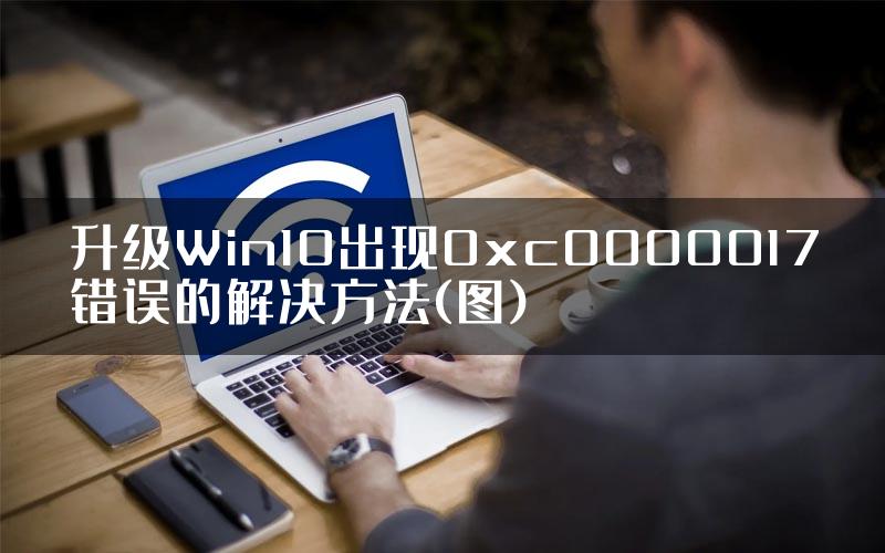 升级Win10出现0xc0000017错误的解决方法(图)