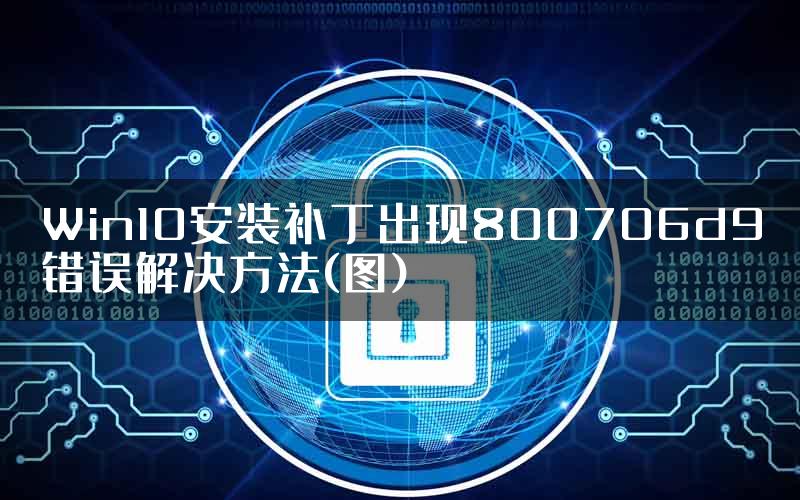 Win10安装补丁出现800706d9错误解决方法(图)