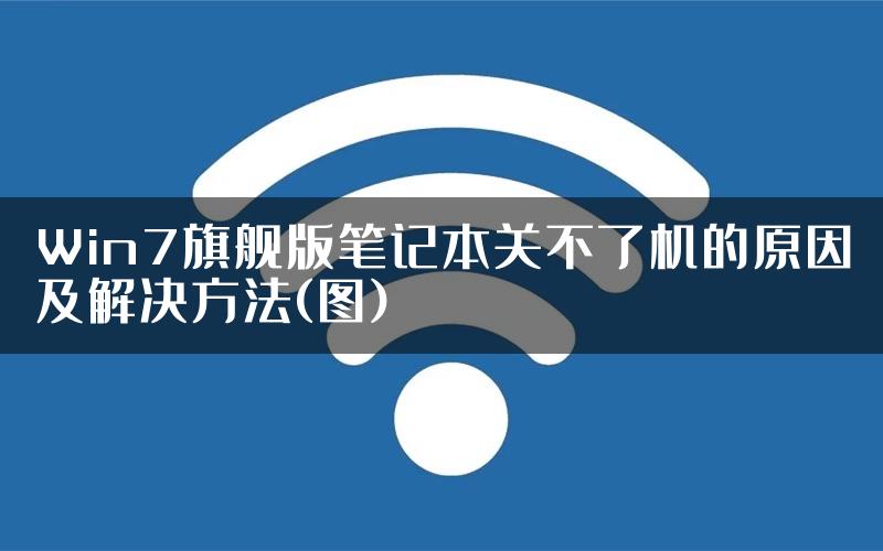 Win7旗舰版笔记本关不了机的原因及解决方法(图)