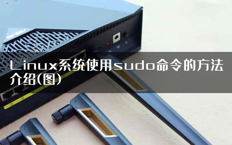 Linux系统使用sudo命令的方法介绍(图)