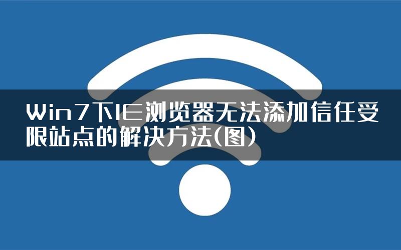 Win7下IE浏览器无法添加信任受限站点的解决方法(图)