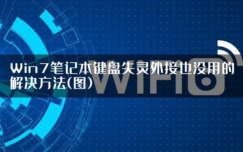 Win7笔记本键盘失灵外接也没用的解决方法(图)