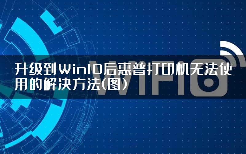 升级到Win10后惠普打印机无法使用的解决方法(图)