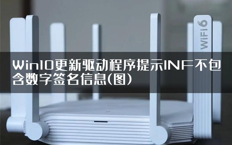 Win10更新驱动程序提示INF不包含数字签名信息(图)