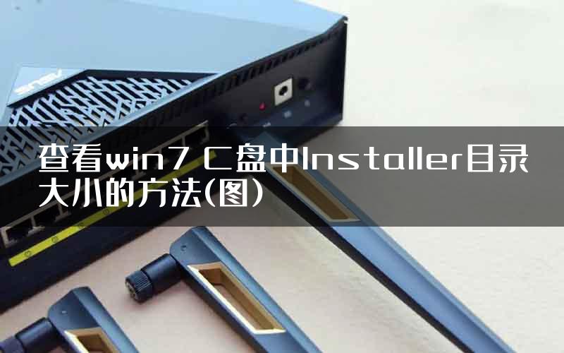 查看win7 C盘中Installer目录大小的方法(图)