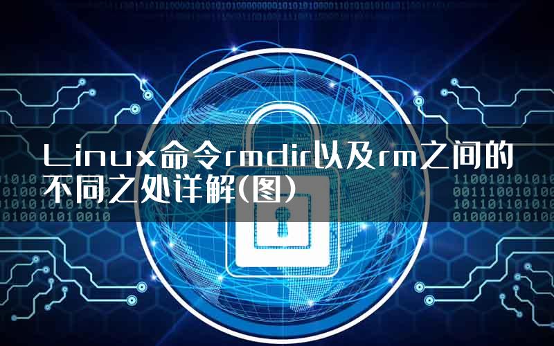 Linux命令rmdir以及rm之间的不同之处详解(图)