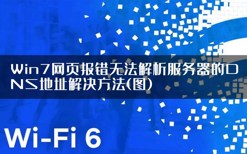 Win7网页报错无法解析服务器的DNS地址解决方法(图)