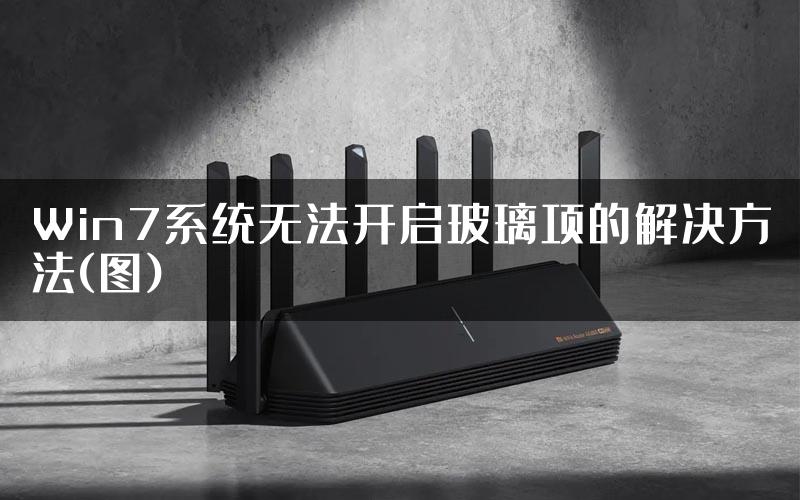 Win7系统无法开启玻璃项的解决方法(图)