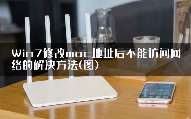 Win7修改mac地址后不能访问网络的解决方法(图)