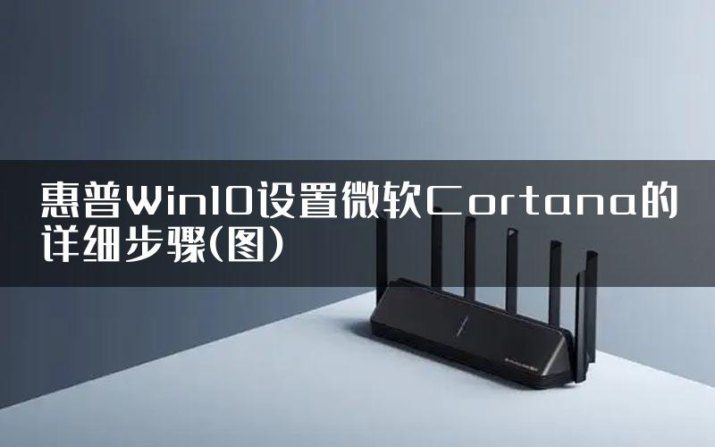 惠普Win10设置微软Cortana的详细步骤(图)