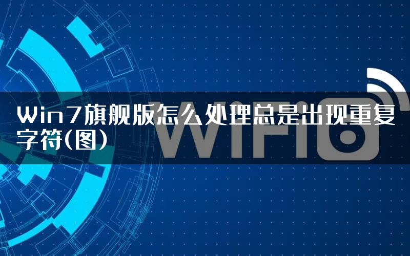 Win7旗舰版怎么处理总是出现重复字符(图)