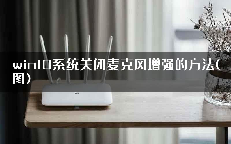 win10系统关闭麦克风增强的方法(图)