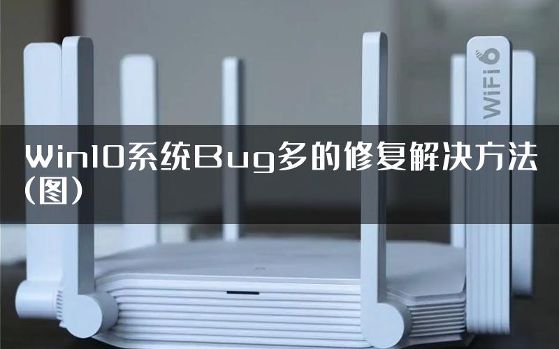 Win10系统Bug多的修复解决方法(图)