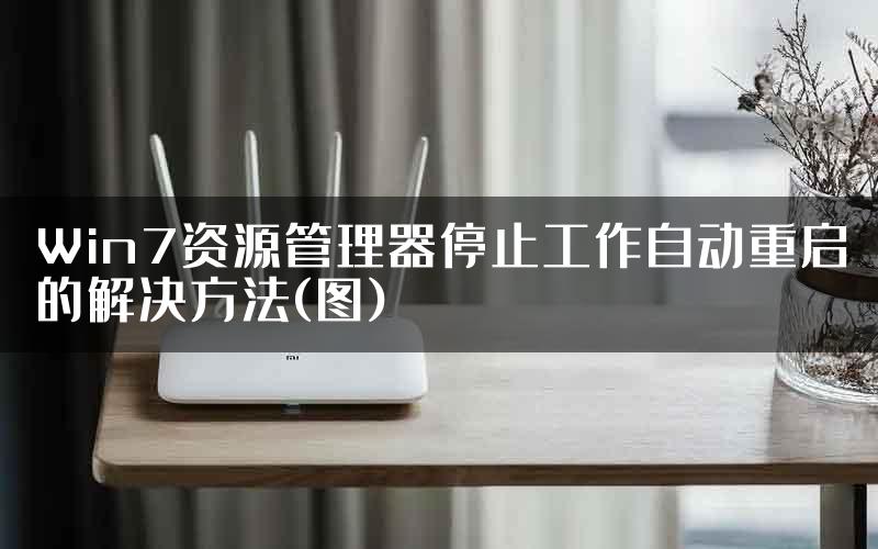 Win7资源管理器停止工作自动重启的解决方法(图)